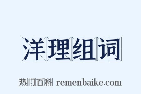 洋理组词是什么意思的图片